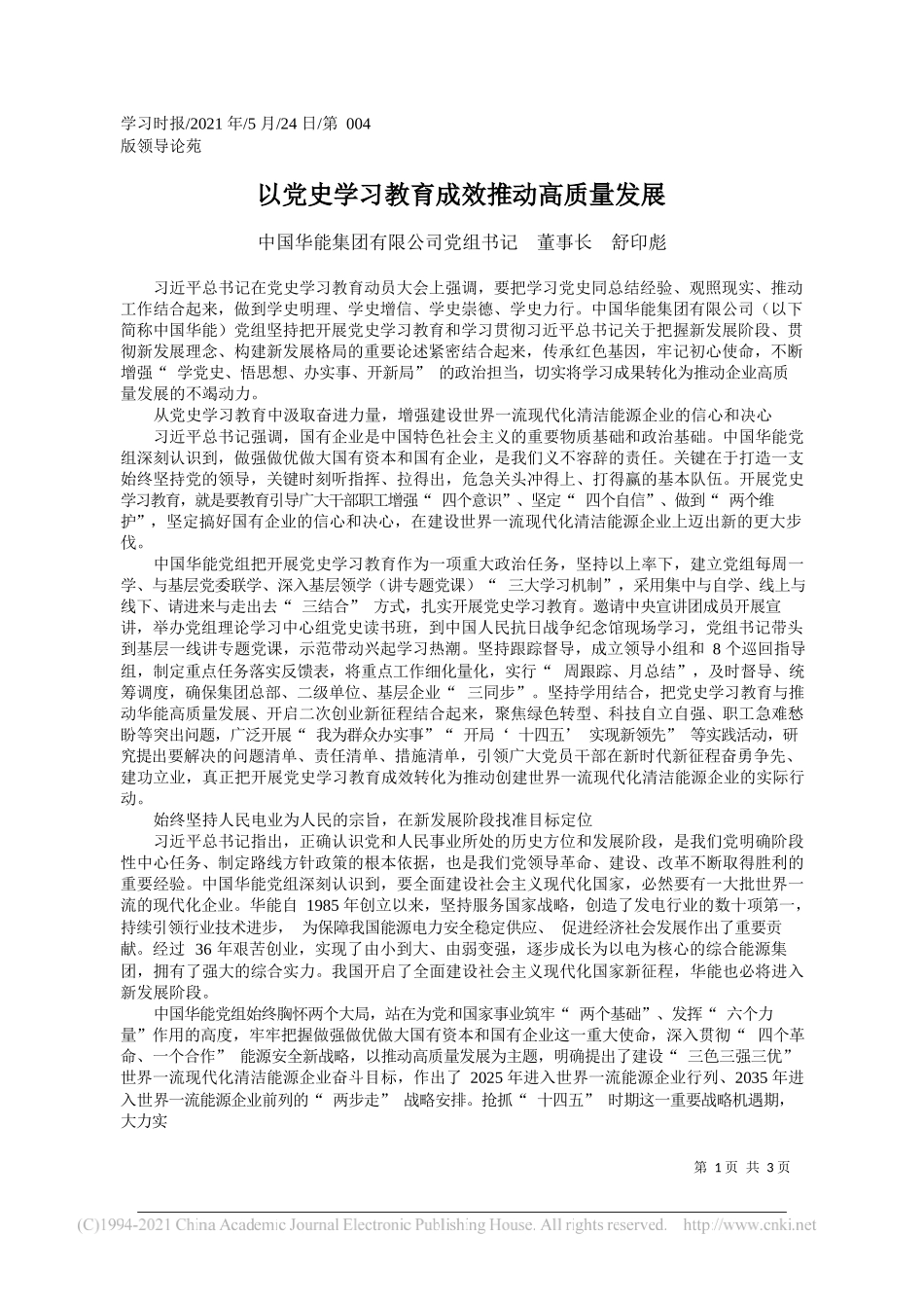 中国华能集团有限公司党组书记董事长舒印彪：以党史学习教育成效推动高质量发展_第1页