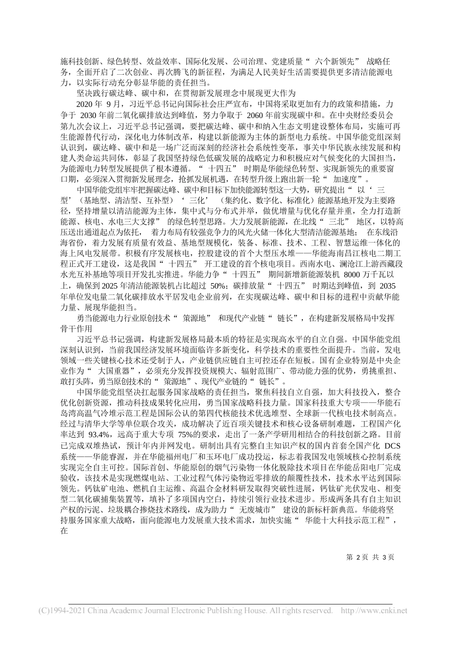 中国华能集团有限公司党组书记董事长舒印彪：以党史学习教育成效推动高质量发展_第2页