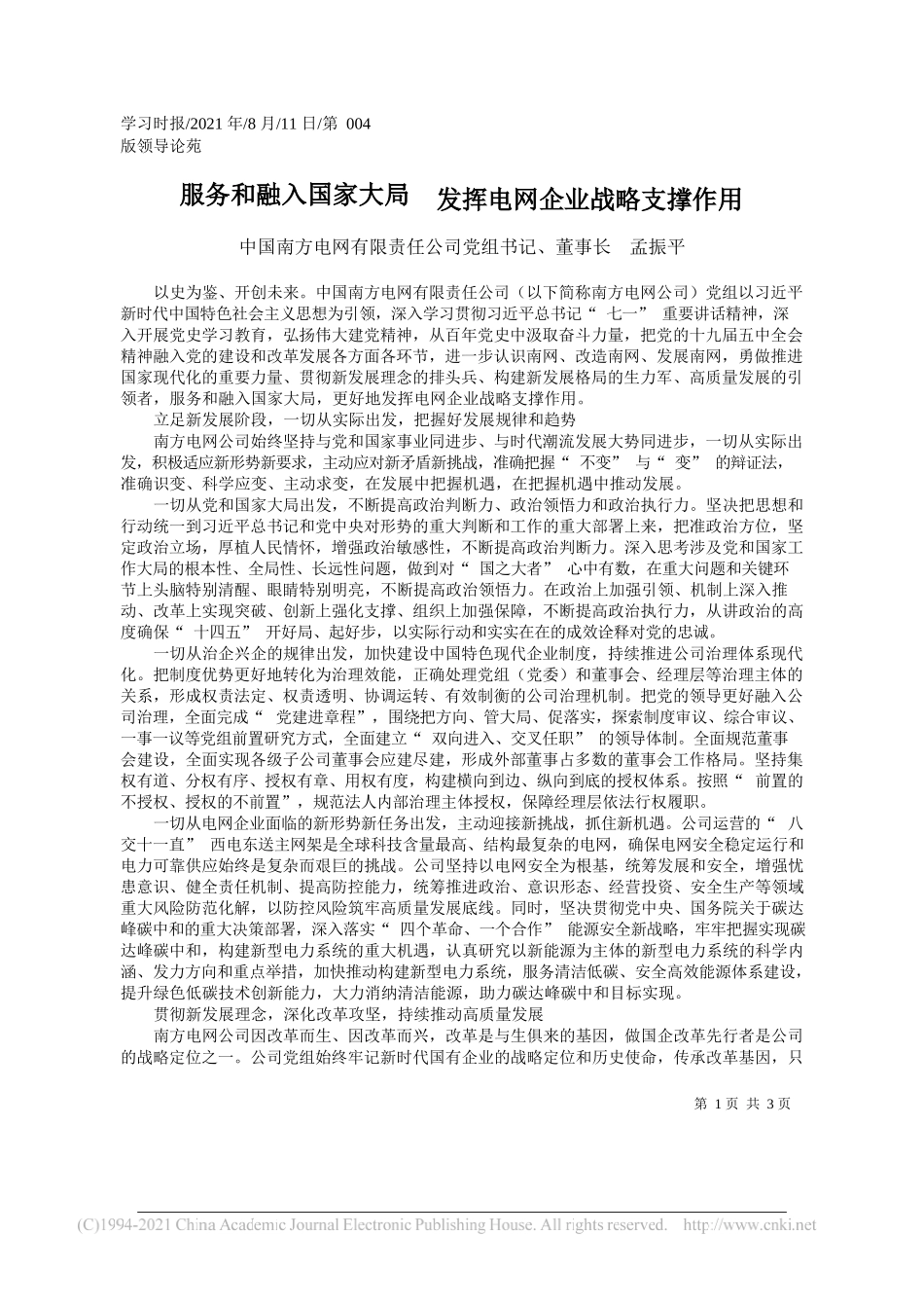 中国南方电网有限责任公司党组书记、董事长孟振平：服务和融入国家大局发挥电网企业战略支撑作用_第1页