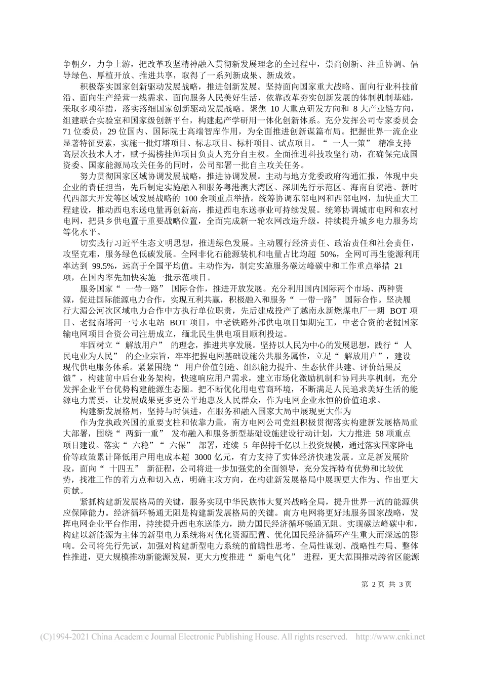 中国南方电网有限责任公司党组书记、董事长孟振平：服务和融入国家大局发挥电网企业战略支撑作用_第2页