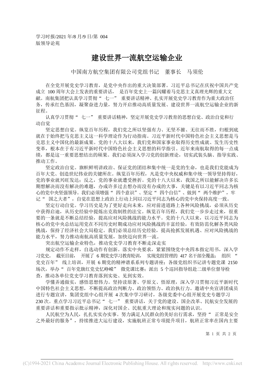 中国南方航空集团有限公司党组书记董事长马须伦：建设世界一流航空运输企业_第1页