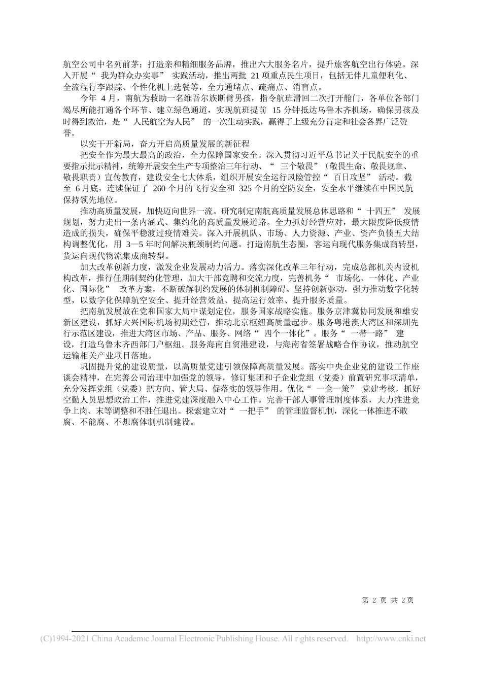 中国南方航空集团有限公司党组书记董事长马须伦：建设世界一流航空运输企业_第2页