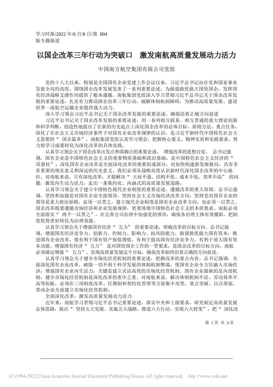 中国南方航空集团有限公司党组：以国企改革三年行动为突破口激发南航高质量发展动力活力_第1页