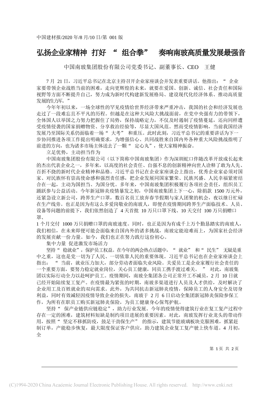 中国南玻集团股份有限公司党委书记、副董事长、CEO王健：弘扬企业家精神打好组合拳奏响南玻高质量发展最强音_第1页