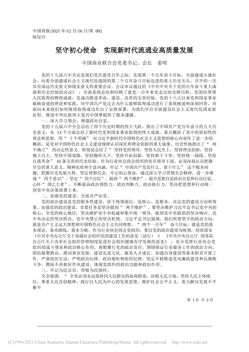 中国商业联合会党委书记、会长姜明：坚守初心使命实现新时代流通业高质量发展——笔苑公众号和文名公众号辛苦整理_第1页