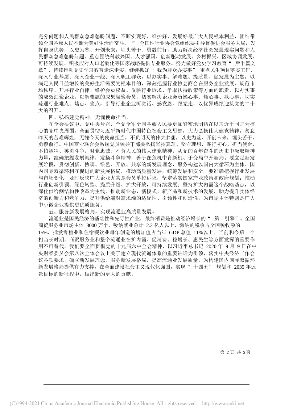 中国商业联合会党委书记、会长姜明：坚守初心使命实现新时代流通业高质量发展——笔苑公众号和文名公众号辛苦整理_第2页