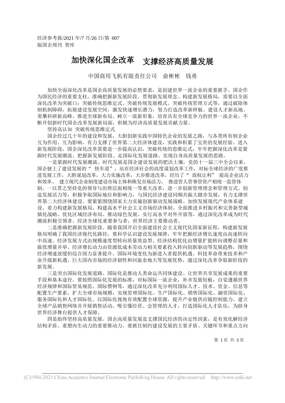 中国商用飞机有限责任公司俞彬彬钱勇：加快深化国企改革支撑经济高质量发展_第1页