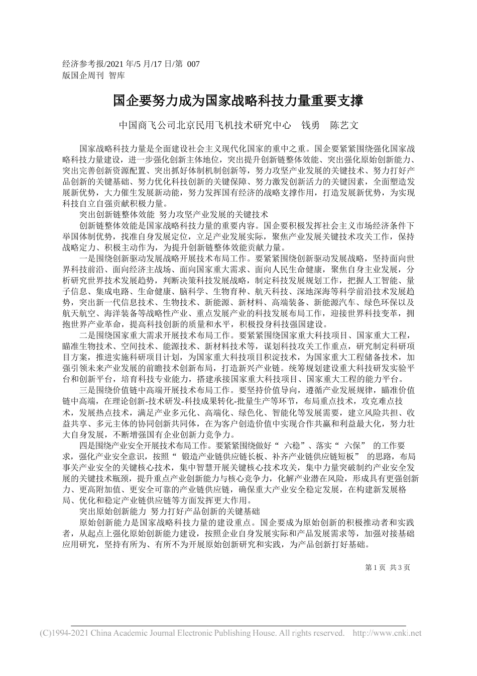 中国商飞公司北京民用飞机技术研究中心钱勇陈艺文：国企要努力成为国家战略科技力量重要支撑_第1页