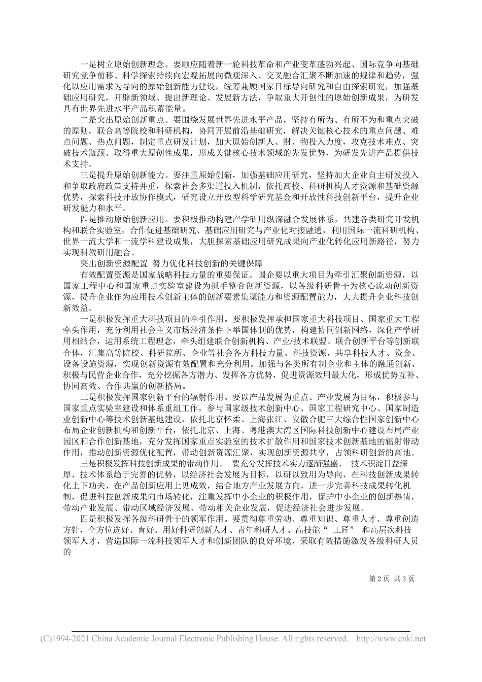 中国商飞公司北京民用飞机技术研究中心钱勇陈艺文：国企要努力成为国家战略科技力量重要支撑_第2页