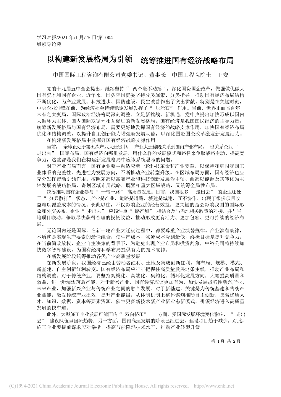 中国国际工程咨询有限公司党委书记、董事长中国工程院院士王安：以构建新发展格局为引领统筹推进国有经济战略布局_第1页