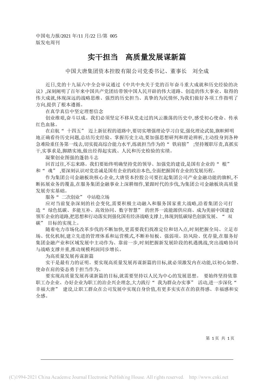 中国大唐集团资本控股有限公司党委书记、董事长刘全成：实干担当高质量发展谋新篇_第1页