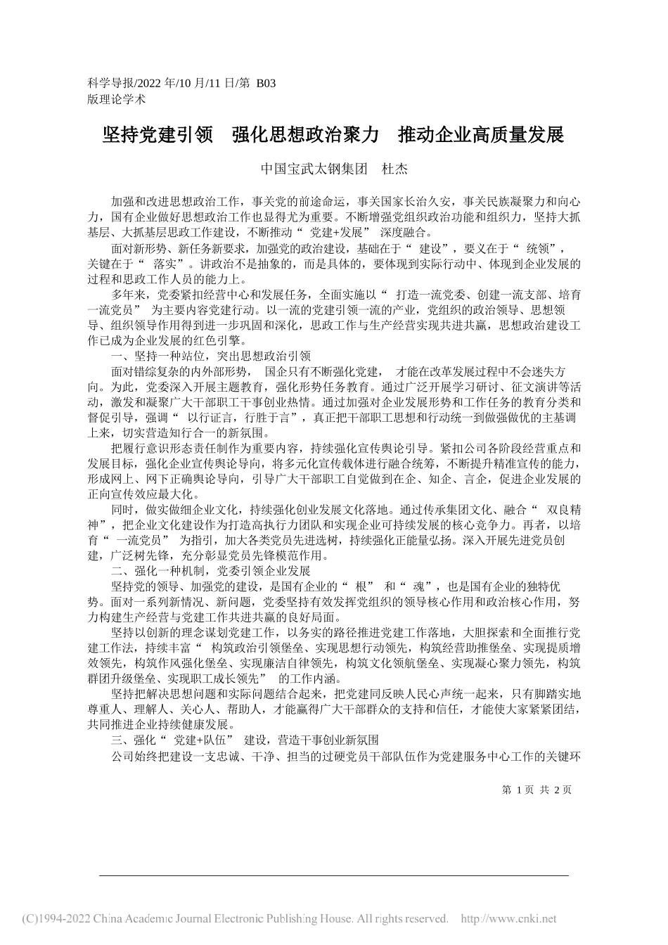 中国宝武太钢集团杜杰：坚持党建引领强化思想政治聚力推动企业高质量发展_第1页