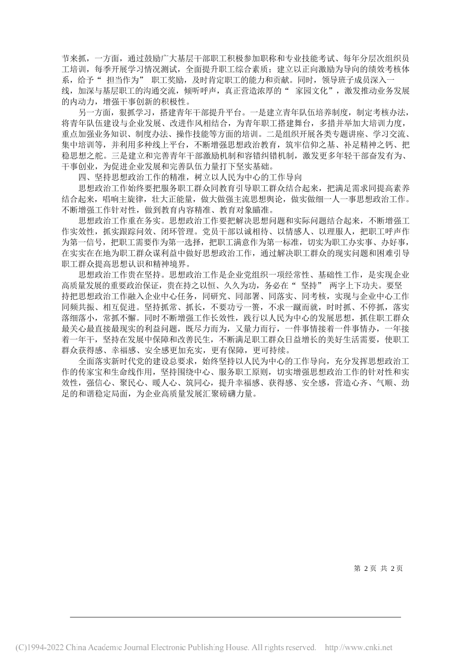 中国宝武太钢集团杜杰：坚持党建引领强化思想政治聚力推动企业高质量发展_第2页