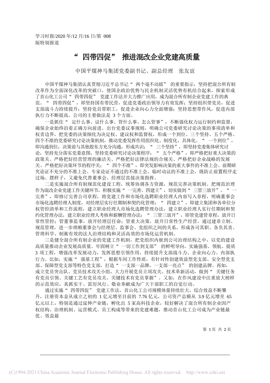 中国平煤神马集团党委副书记、副总经理张友谊：四带四促推进混改企业党建高质量_第1页