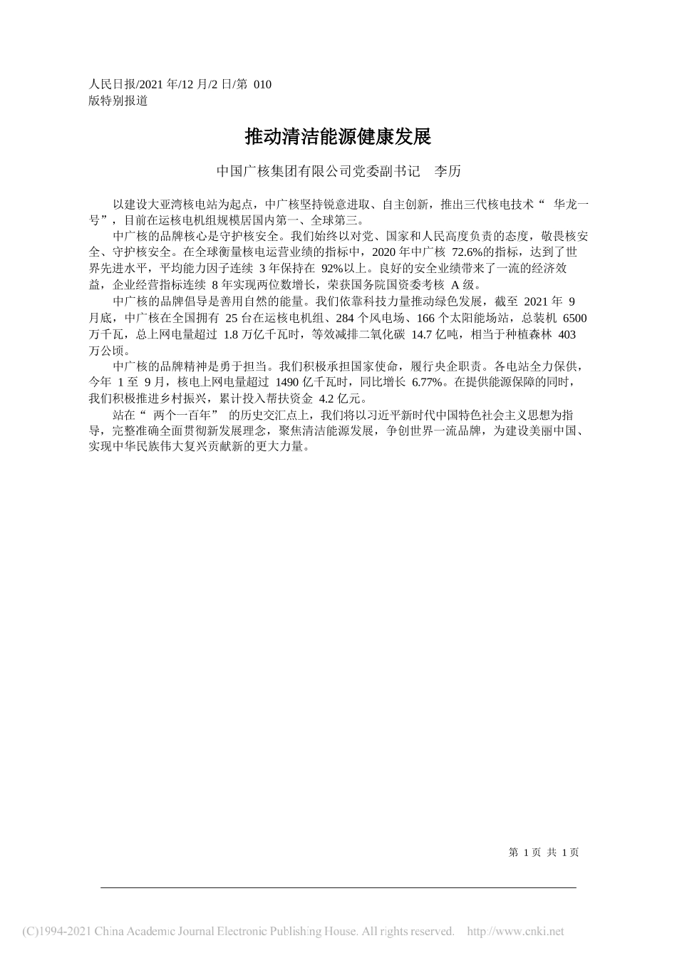 中国广核集团有限公司党委副书记李历：推动清洁能源健康发展_第1页