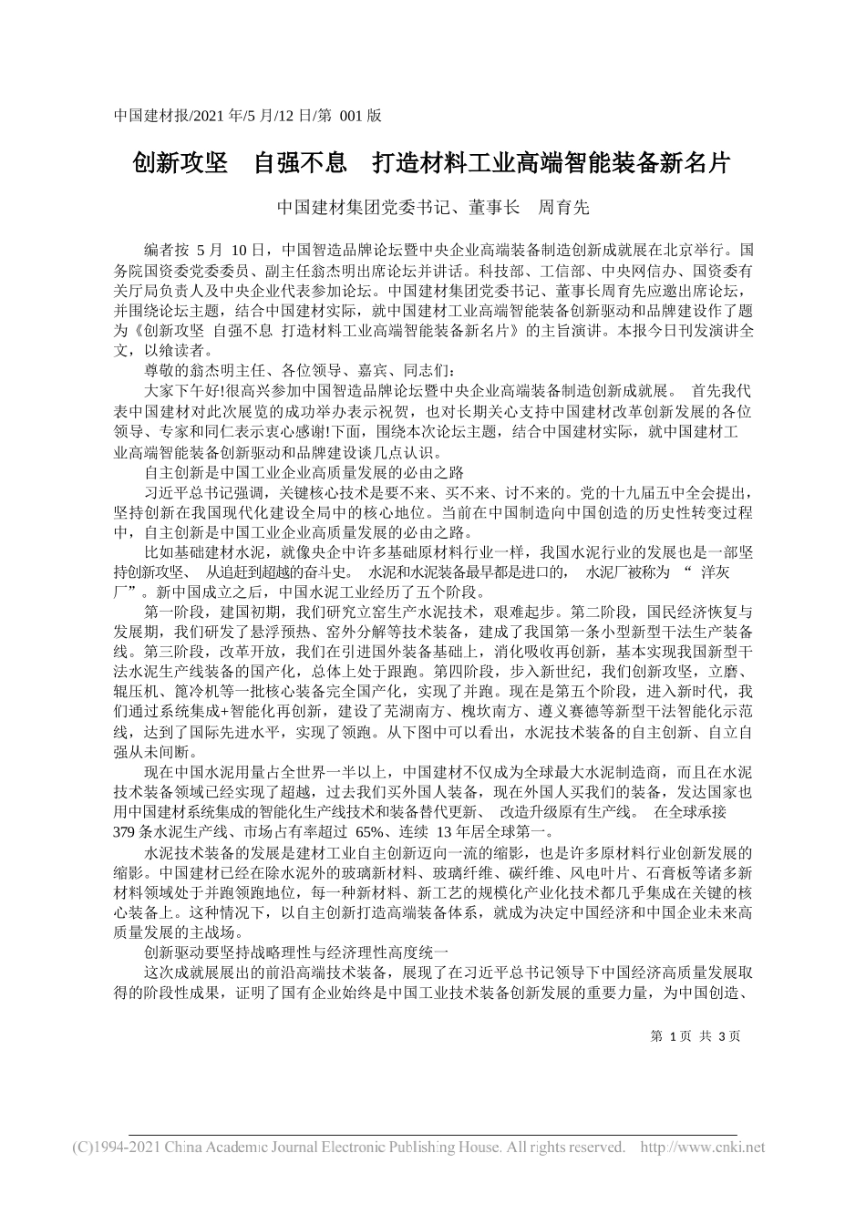 中国建材集团党委书记、董事长周育先：创新攻坚自强不息打造材料工业高端智能装备新名片_第1页