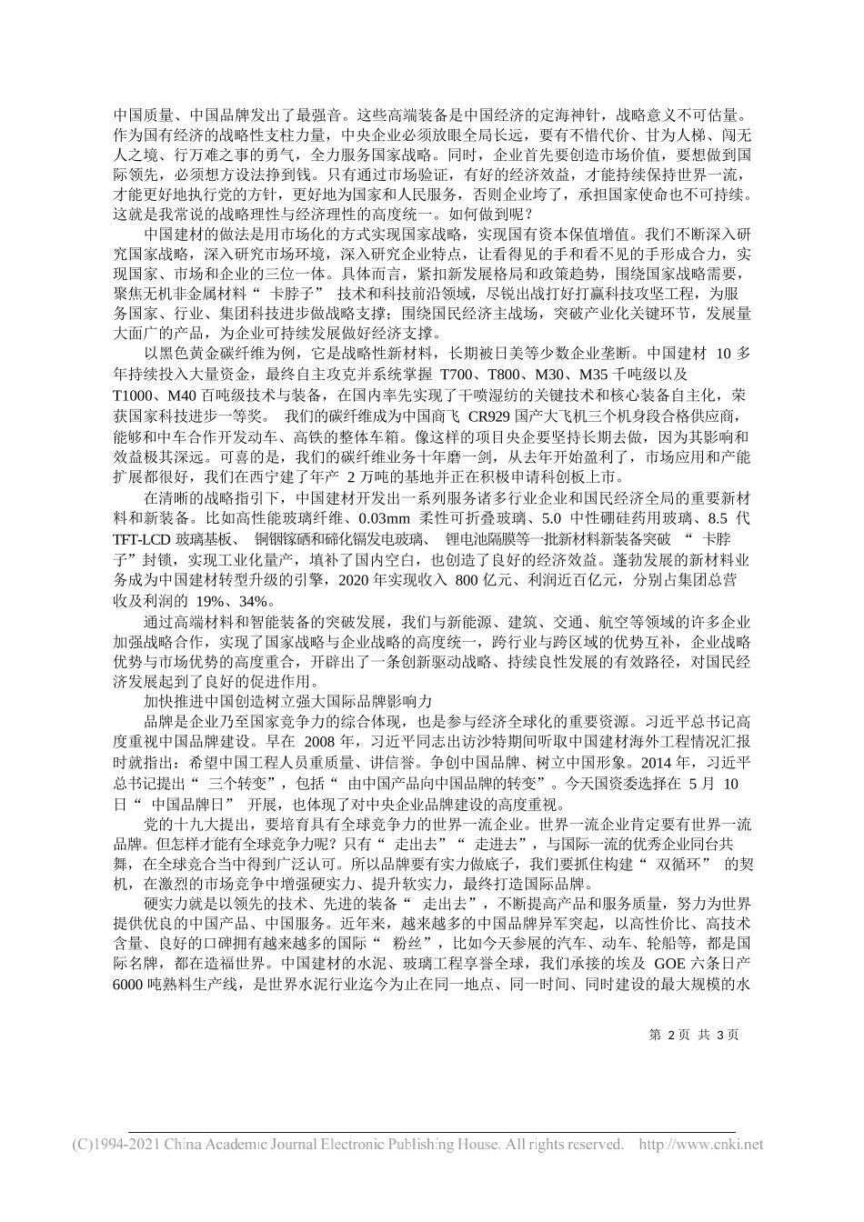 中国建材集团党委书记、董事长周育先：创新攻坚自强不息打造材料工业高端智能装备新名片_第2页