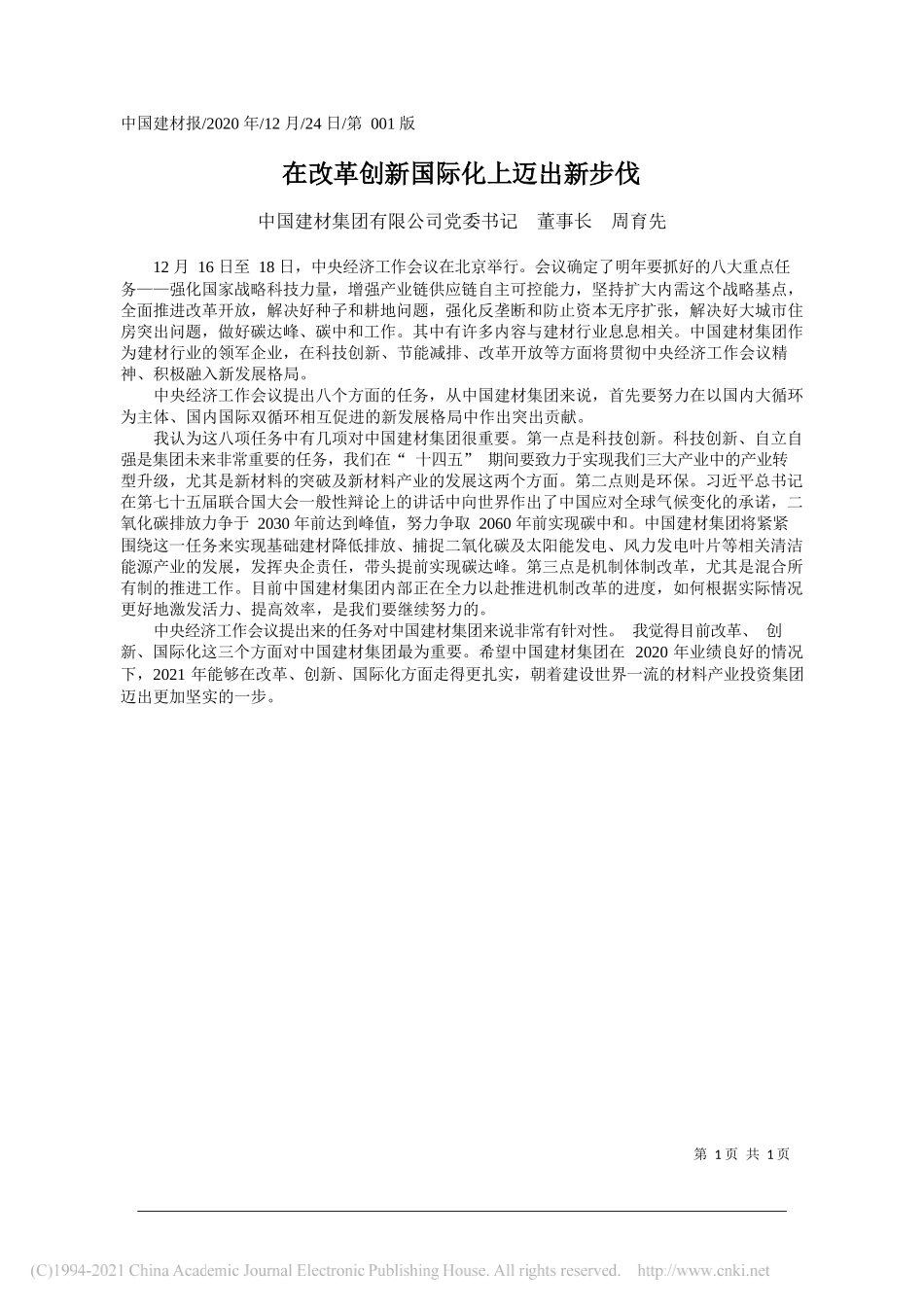 中国建材集团有限公司党委书记董事长周育先：在改革创新国际化上迈出新步伐_第1页