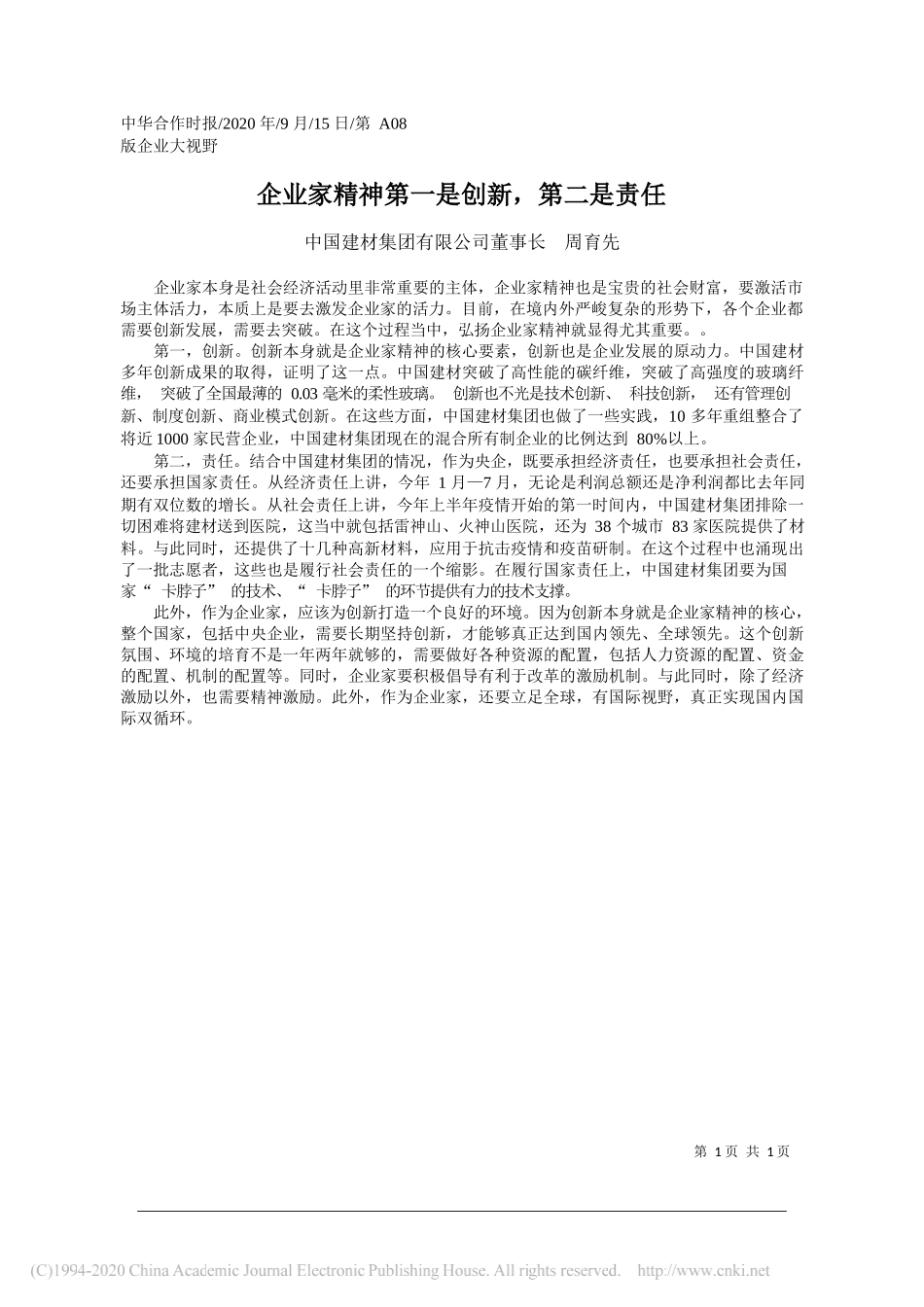 中国建材集团有限公司董事长周育先：企业家精神第一是创新，第二是责任_第1页