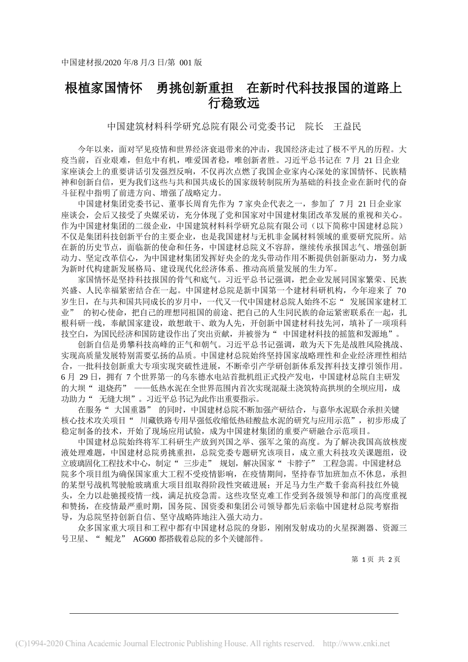 中国建筑材料科学研究总院有限公司党委书记院长王益民：根植家国情怀勇挑创新重担在新时代科技报国的道路上行稳致远_第1页