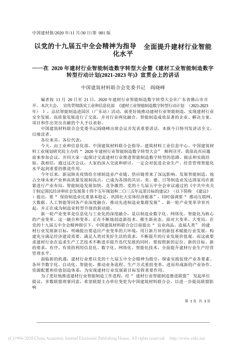 中国建筑材料联合会党委书记阎晓峰：以党的十九届五中全会精神为指导全面提升建材行业智能化水平_第1页