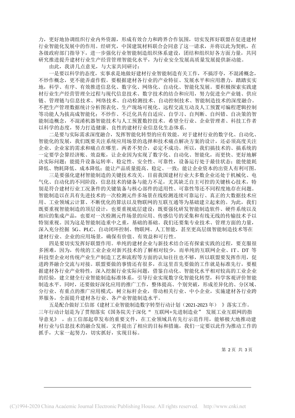 中国建筑材料联合会党委书记阎晓峰：以党的十九届五中全会精神为指导全面提升建材行业智能化水平_第2页