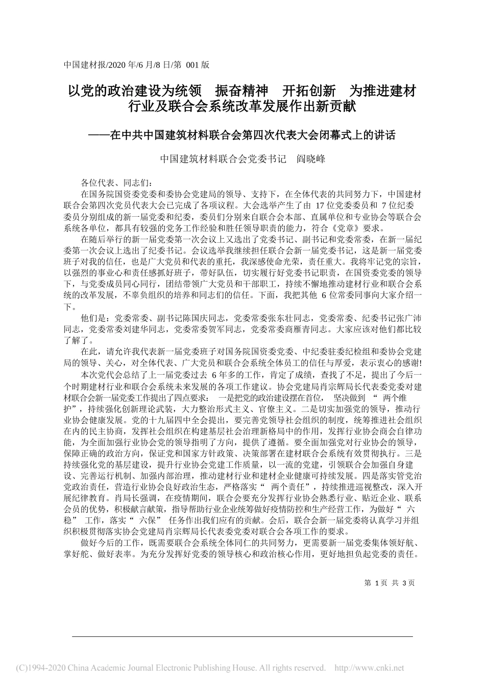 中国建筑材料联合会党委书记阎晓峰：以党的政治建设为统领振奋精神开拓创新为推进建材行业及联合会系统改革发展作出新贡献_第1页