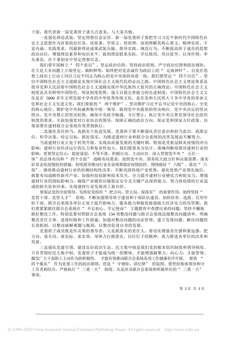 中国建筑材料联合会党委书记阎晓峰：以党的政治建设为统领振奋精神开拓创新为推进建材行业及联合会系统改革发展作出新贡献_第2页