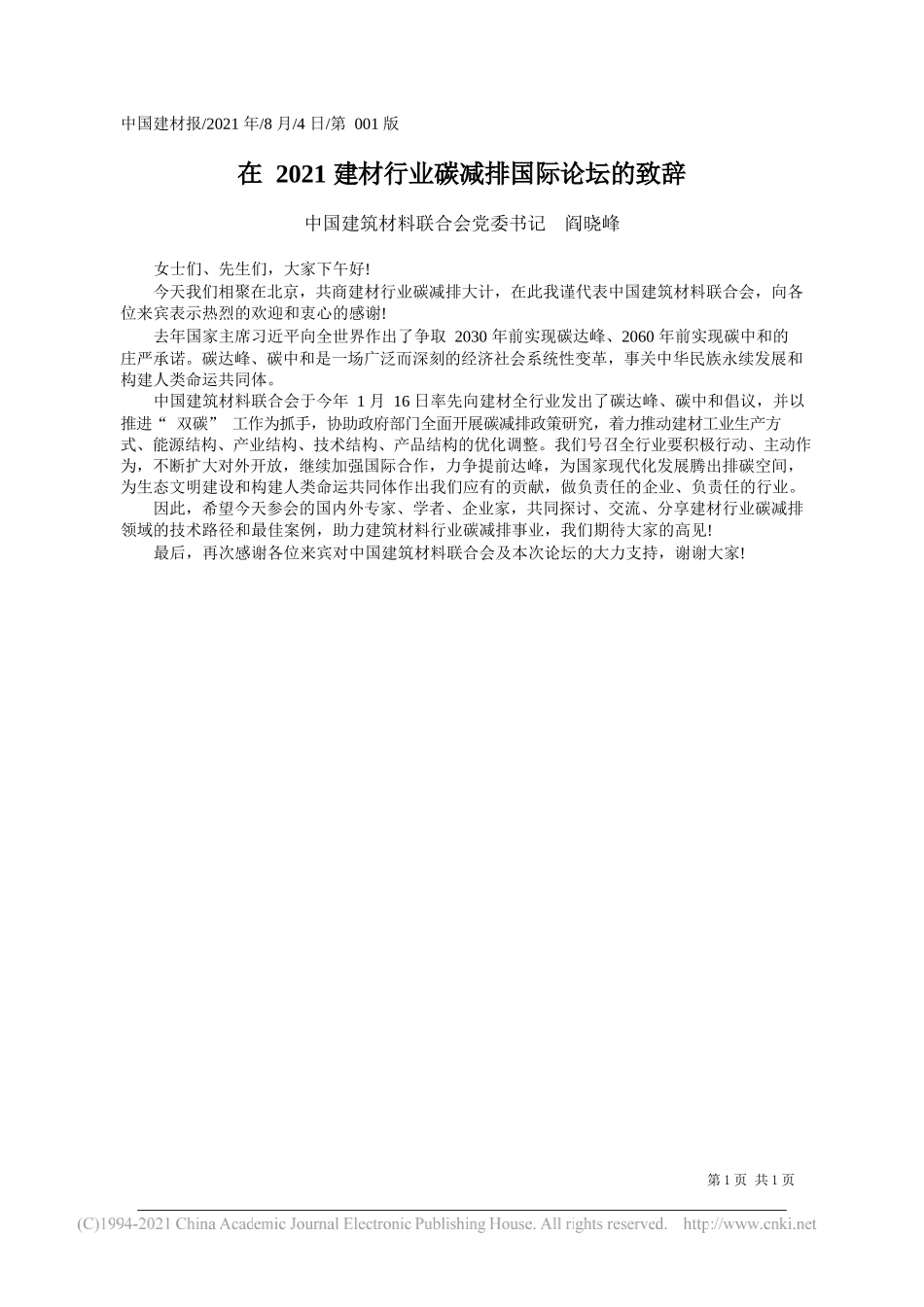 中国建筑材料联合会党委书记阎晓峰：在2021建材行业碳减排国际论坛的致辞_第1页