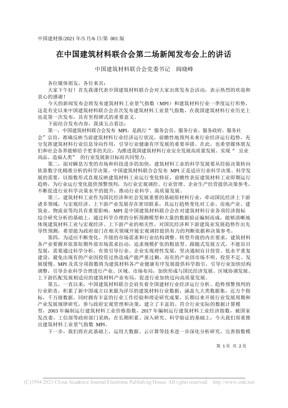 中国建筑材料联合会党委书记阎晓峰：在中国建筑材料联合会第二场新闻发布会上的讲话_第1页