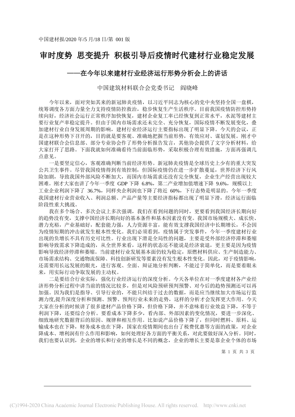 中国建筑材料联合会党委书记阎晓峰：审时度势思变提升积极引导后疫情时代建材行业稳定发展_第1页