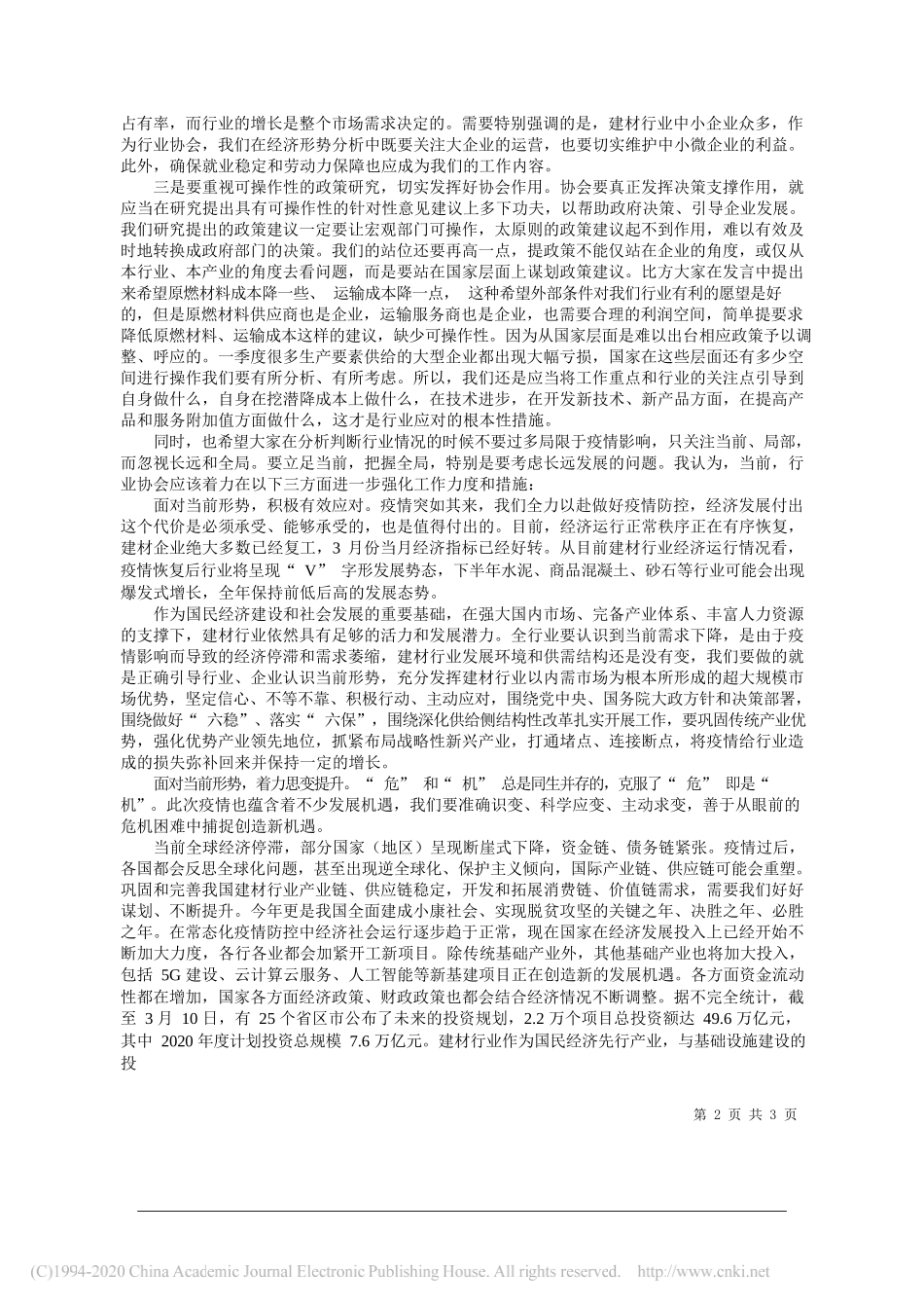 中国建筑材料联合会党委书记阎晓峰：审时度势思变提升积极引导后疫情时代建材行业稳定发展_第2页