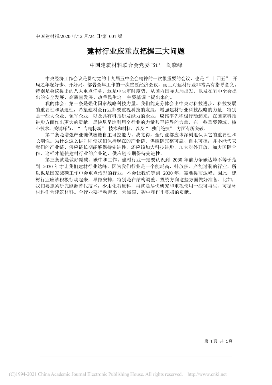 中国建筑材料联合会党委书记阎晓峰：建材行业应重点把握三大问题_第1页