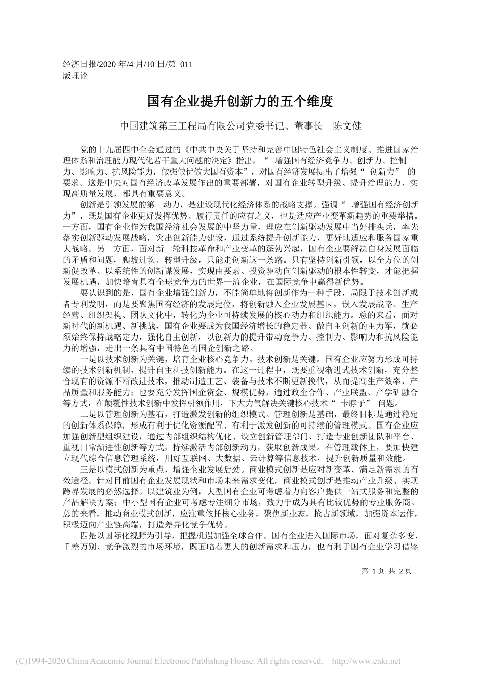 中国建筑第三工程局有限公司董事长陈文健：企业提升创新力的五个维度_第1页