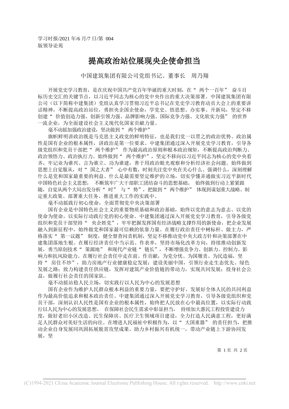 中国建筑集团有限公司党组书记、董事长周乃翔：提高政治站位展现央企使命担当_第1页