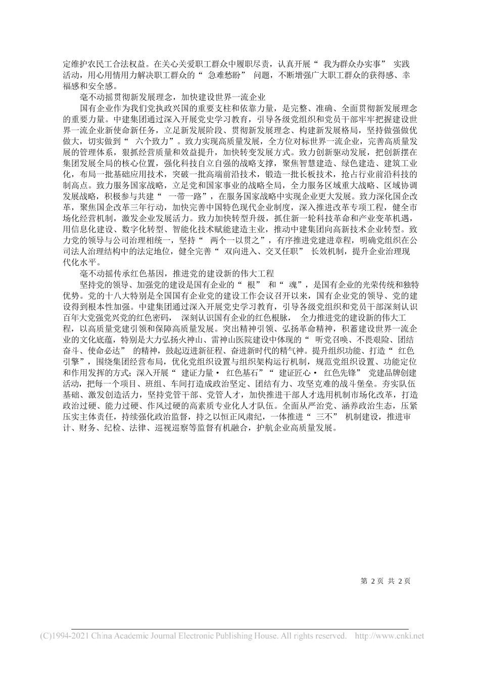 中国建筑集团有限公司党组书记、董事长周乃翔：提高政治站位展现央企使命担当_第2页