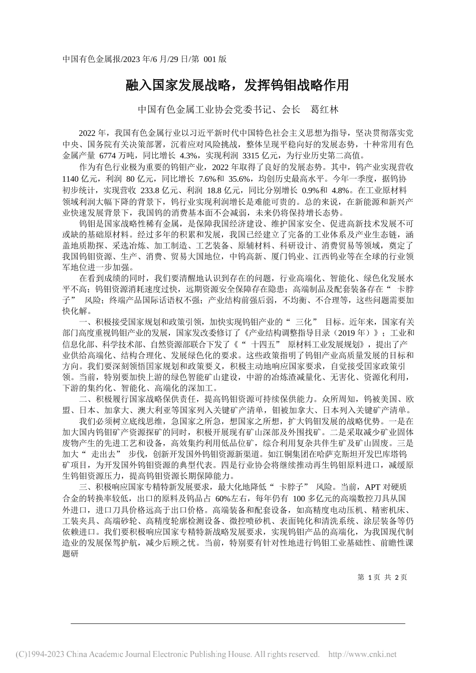 中国有色金属工业协会党委书记、会长葛红林：融入国家发展战略，发挥钨钼战略作用_第1页