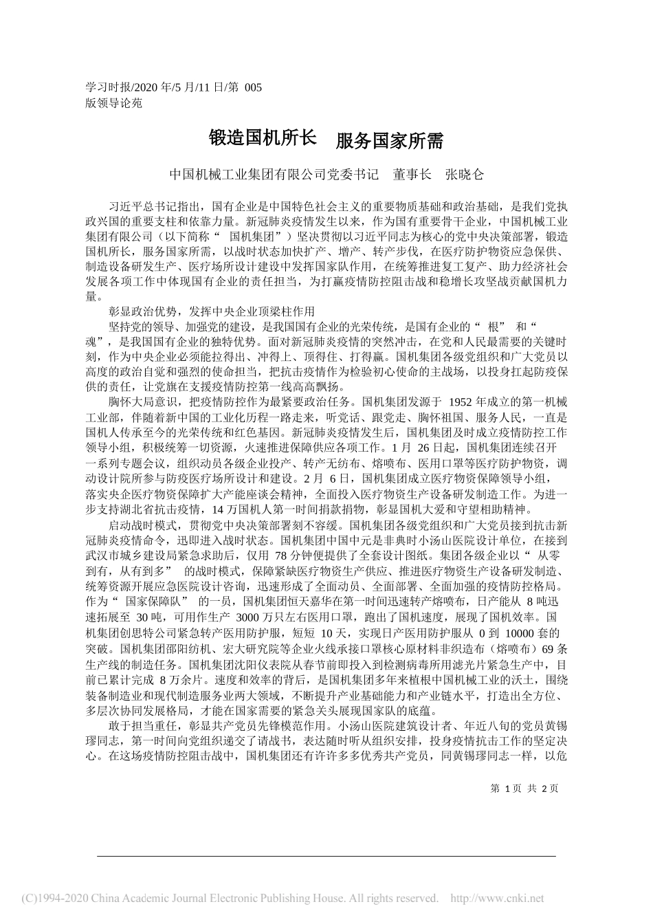 中国机械工业集团有限公司党委书记董事长张晓仑：锻造国机所长服务国家所需_第1页