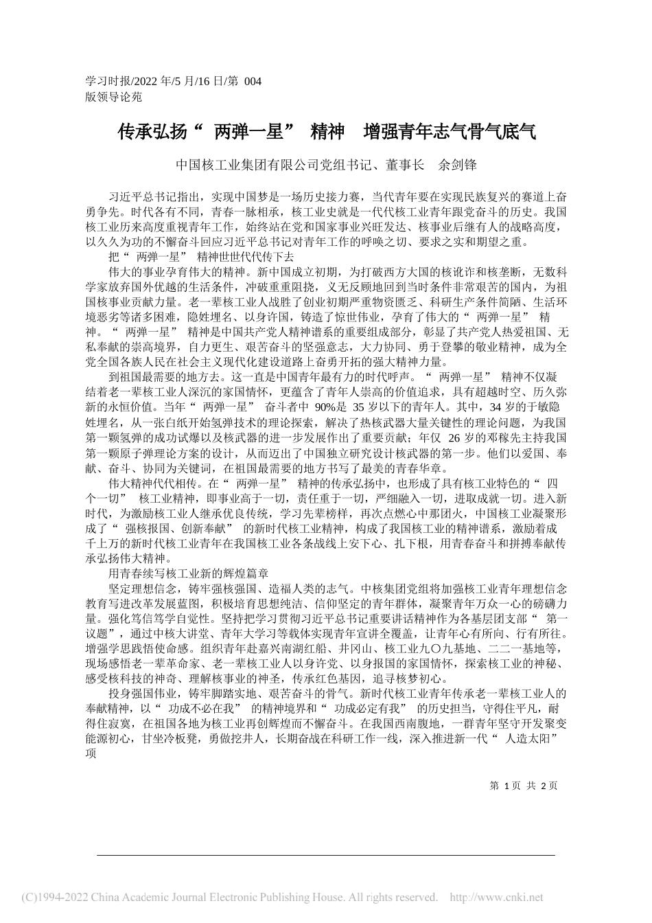 中国核工业集团有限公司党组书记、董事长余剑锋：传承弘扬两弹一星精神增强青年志气骨气底气_第1页