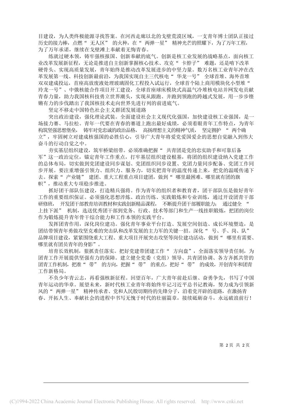 中国核工业集团有限公司党组书记、董事长余剑锋：传承弘扬两弹一星精神增强青年志气骨气底气_第2页