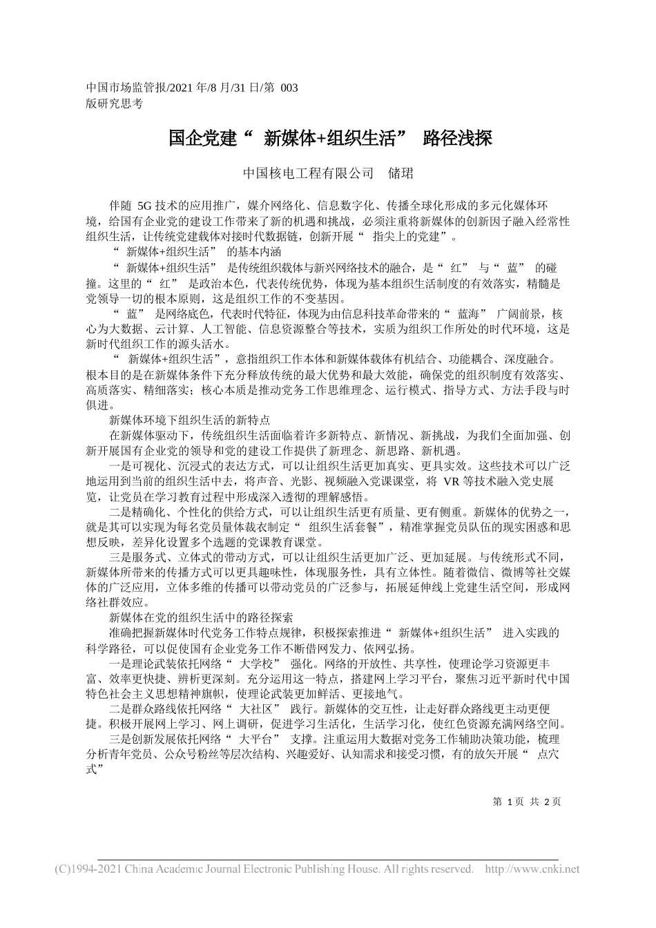 中国核电工程有限公司储珺：国企党建新媒体+组织生活路径浅探_第1页