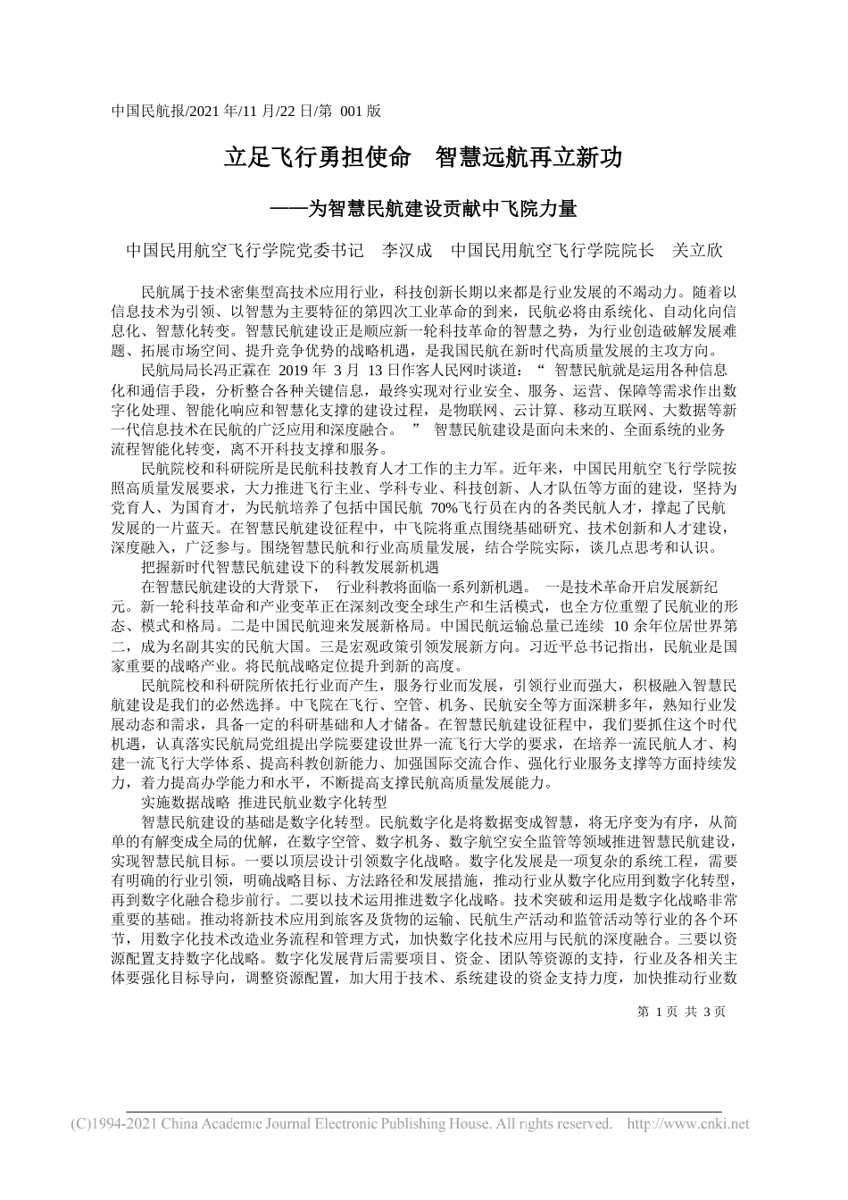 中国民用航空飞行学院党委书记李汉成中国民用航空飞行学院院长关立欣：立足飞行勇担使命智慧远航再立新功_第1页