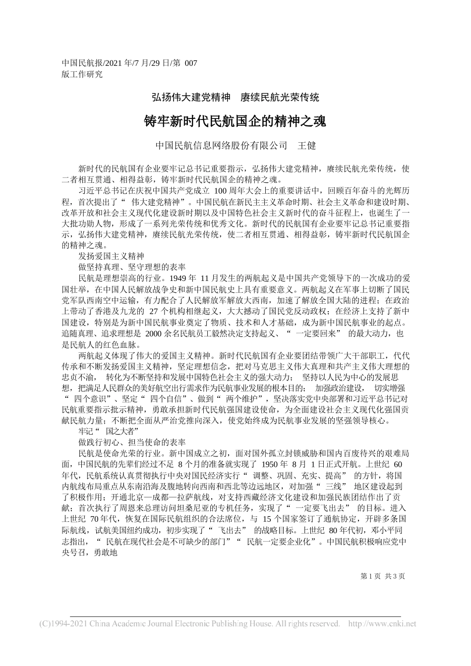 中国民航信息网络股份有限公司王健：铸牢新时代民航国企的精神之魂_第1页