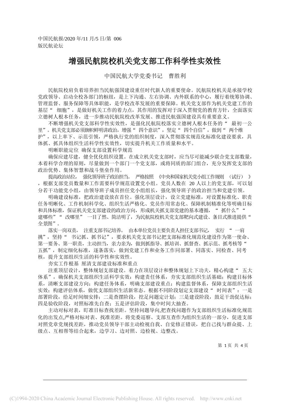 中国民航大学党委书记曹胜利：增强民航院校机关党支部工作科学性实效性_第1页