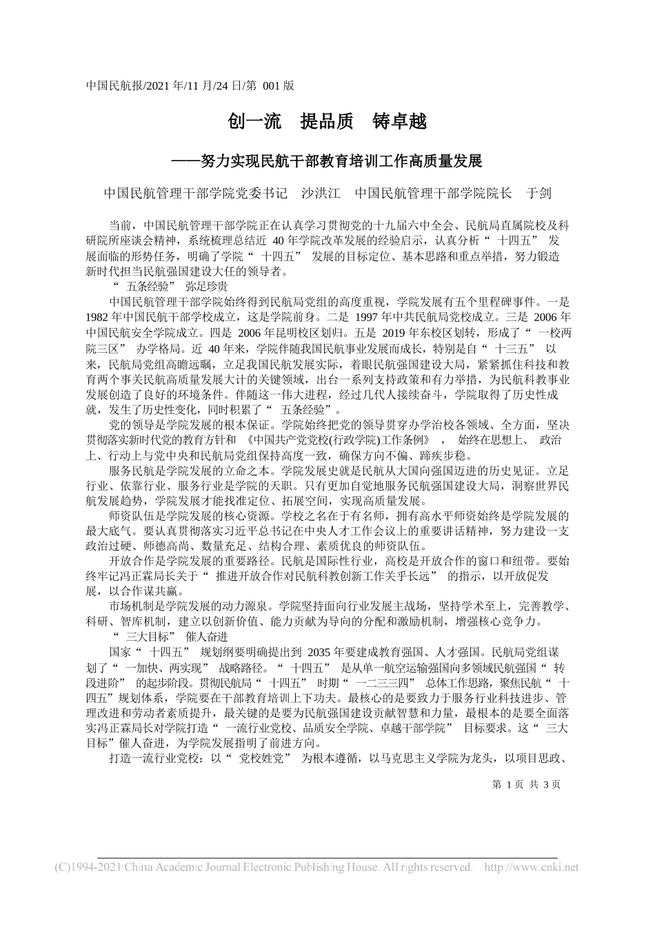 中国民航管理干部学院党委书记沙洪江中国民航管理干部学院院长于剑：创一流提品质铸卓越_第1页