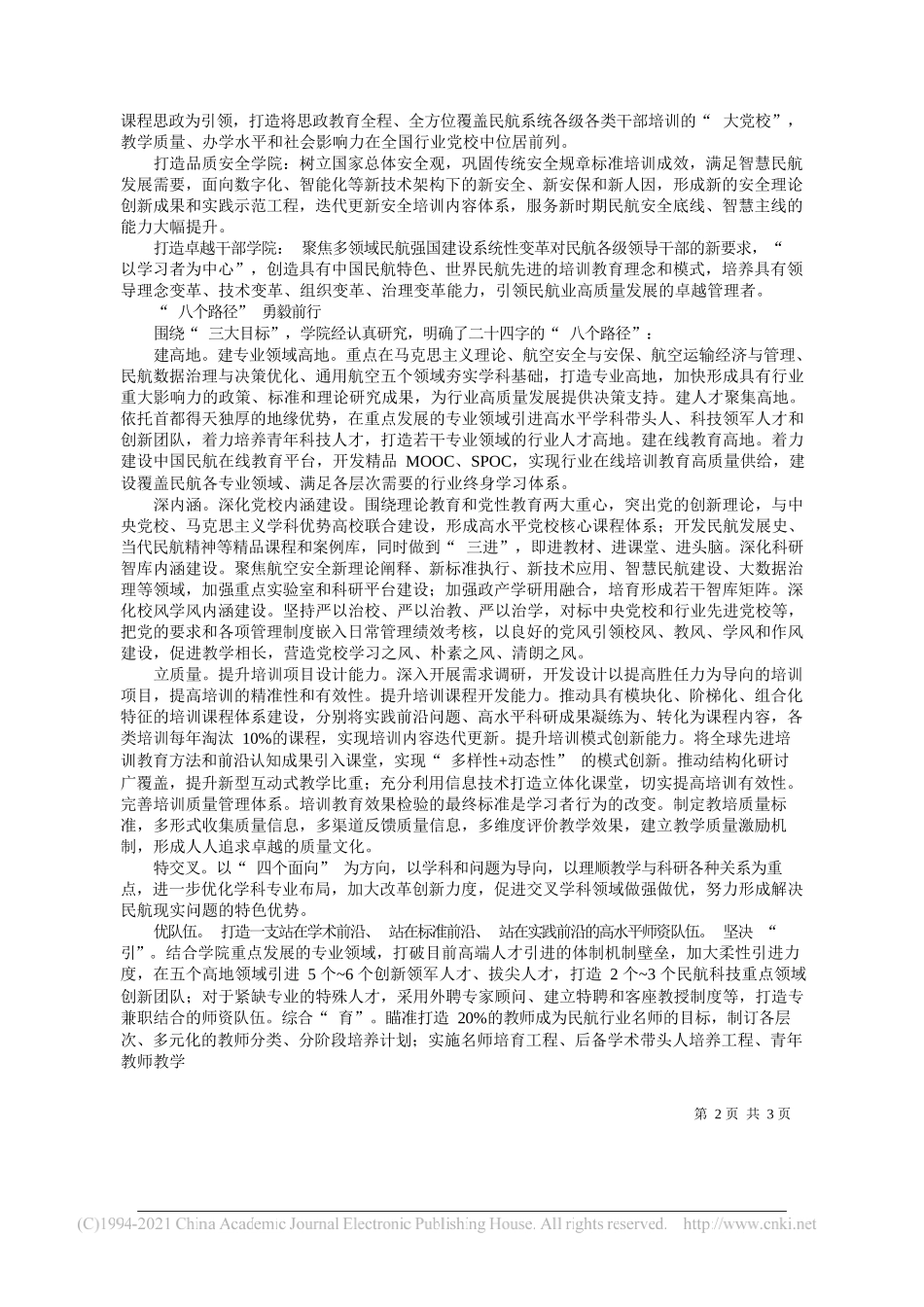 中国民航管理干部学院党委书记沙洪江中国民航管理干部学院院长于剑：创一流提品质铸卓越_第2页