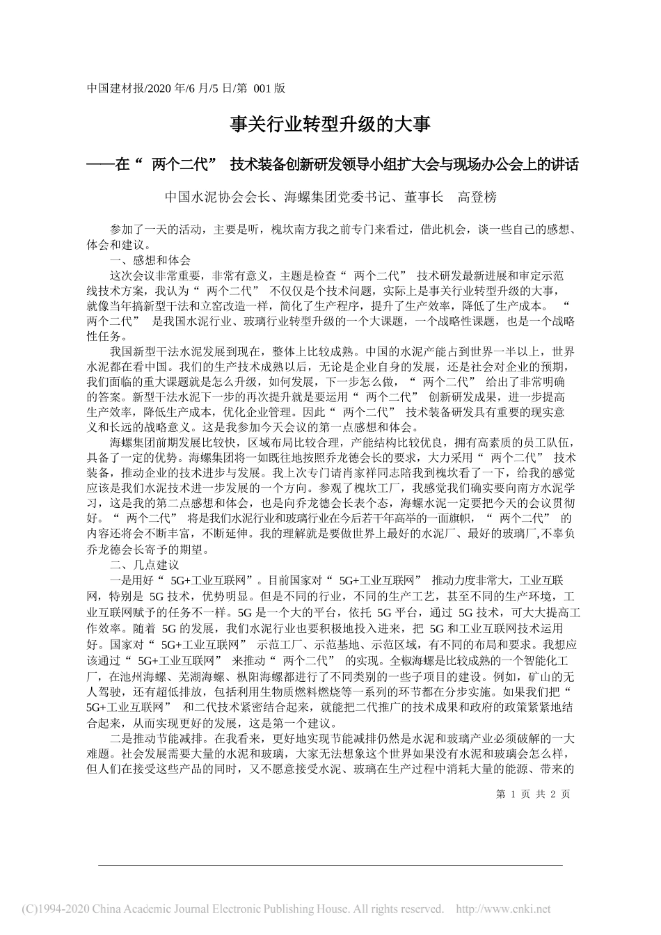 中国水泥协会会长、海螺集团党委书记、董事长高登榜：事关行业转型升级的大事_第1页