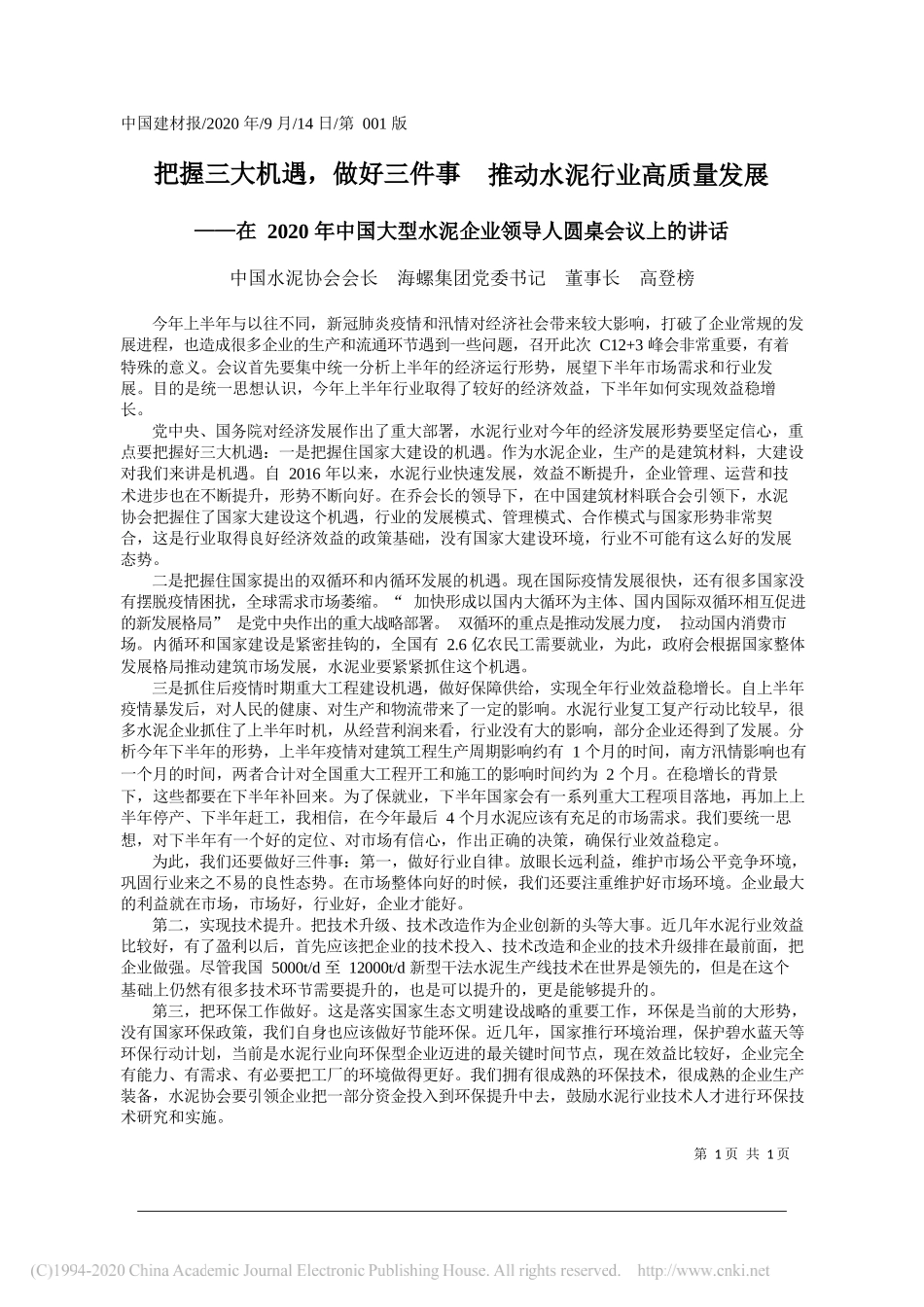 中国水泥协会会长海螺集团党委书记董事长高登榜：把握三大机遇，做好三件事推动水泥行业高质量发展_第1页