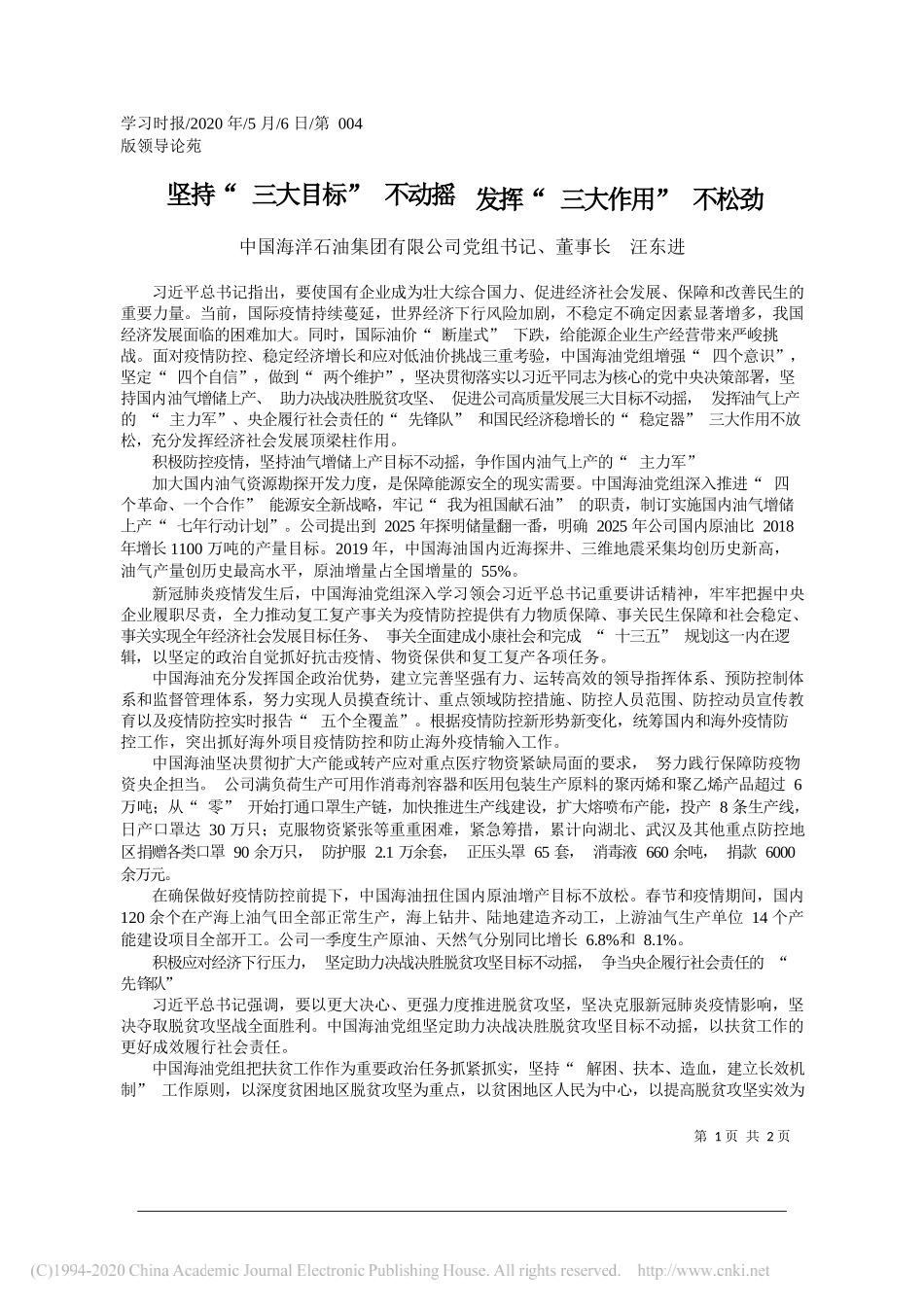 中国海洋石油集团有限公司党组书记、董事长汪东进：坚持三大目标不动摇发挥三大作用不松劲_第1页