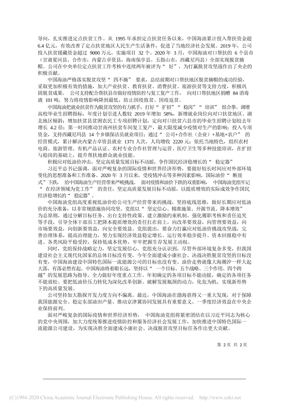 中国海洋石油集团有限公司党组书记、董事长汪东进：坚持三大目标不动摇发挥三大作用不松劲_第2页